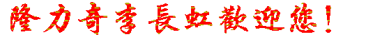隆力奇直销住家创业怎么加盟